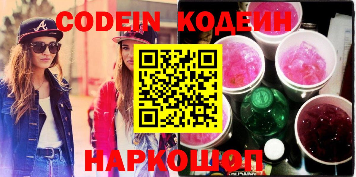 Кисловодск  Codein Purple Drank  Вход с VPN  Codein напиток Lean (лин) 